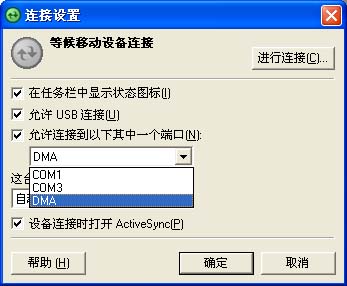 ActiveSync 与 Pocket PC 2003 仿真器 建立同步图文方法2
