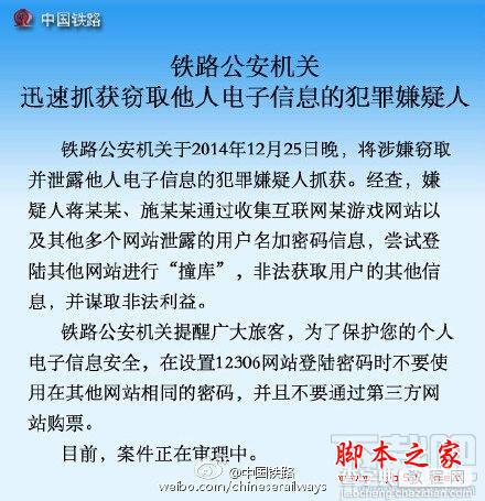 12306信息(数据)泄露窃密者被抓 据称和第三方订票软件无关2