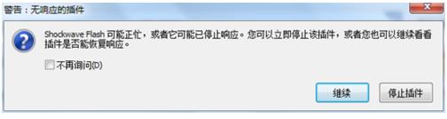 火狐浏览器总是提示shockwave flash插件无响应怎么办?1