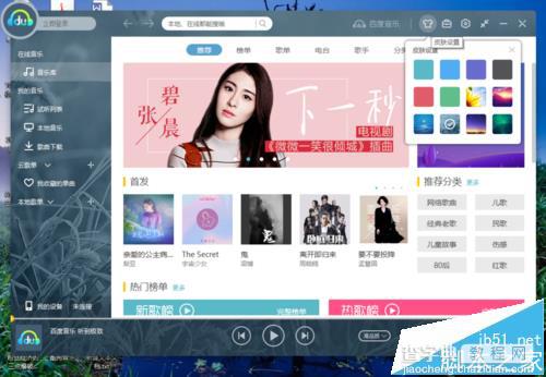 百度音乐播放器默认的皮肤怎么更换?4