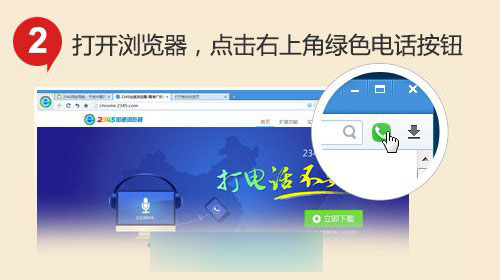 2345浏览器怎么免费打电话 2345浏览器免费打电话方法教程详解(适用电脑及手机)3