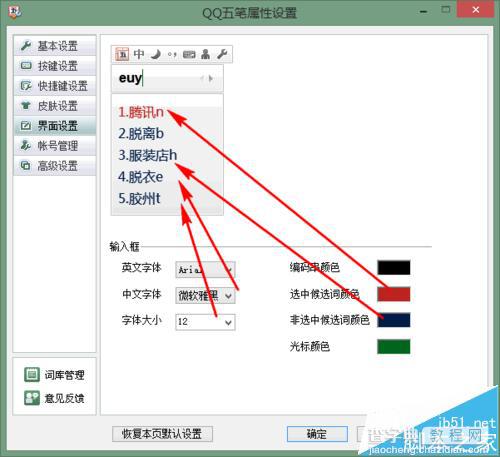 qq五笔输入法怎么设置字体和颜色?5