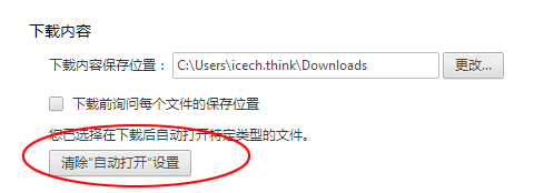 Chrome下载勾选“总是打开此类文件”的解决办法2