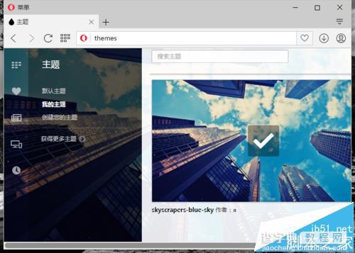 opera欧朋浏览器怎么更换主题皮肤?1