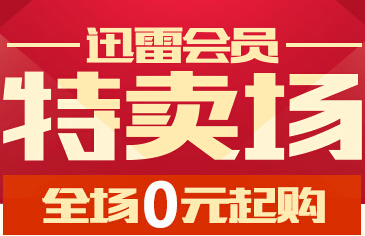 迅雷会员特卖场活动 最低1分钱买迅雷白金会员1