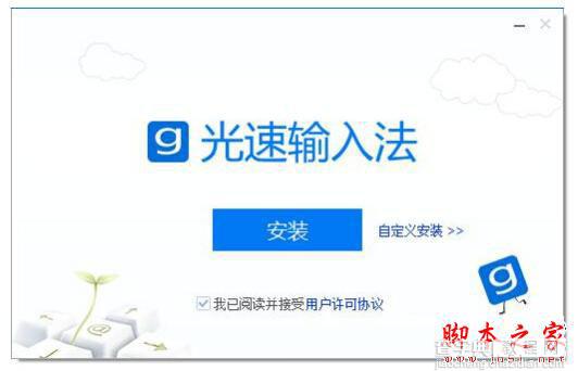 光速输入法怎么用？有什么特点？光速输入法基础使用教程1