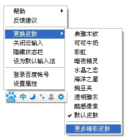 百度输入法皮肤怎么换？有哪些方法1