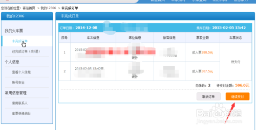 2015年春运火车票网上支付流程图解3