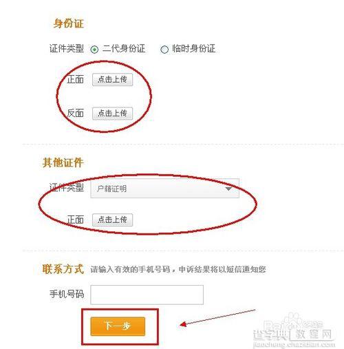 支付宝实名认证身份证被占用怎么办?6