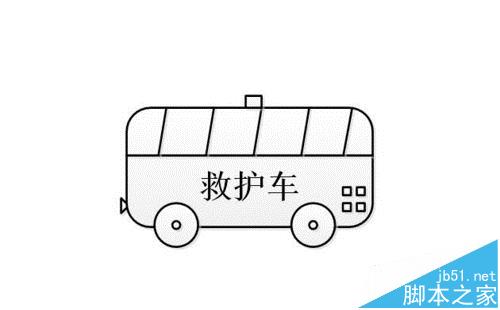 visio怎么画救护车? visio绘制救护车模型的教程8