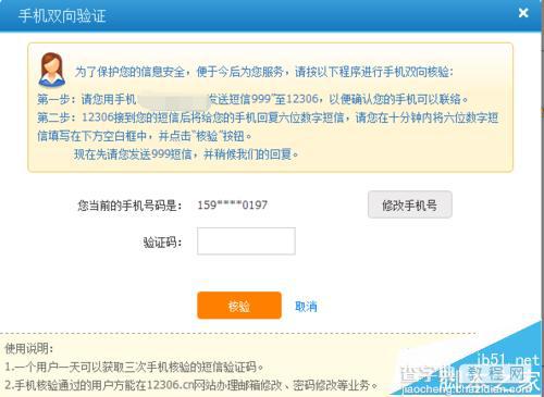 12306已经双向验证过的手机号怎么更换并重新核验?7