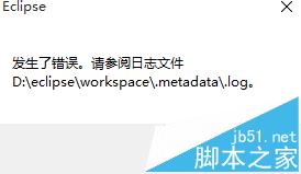 eclipse Mars汉化后报错该怎么解决?1