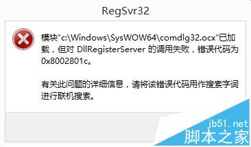 安装歌词转换器遇到DllRegisterServer的调用失败怎么办?1