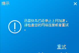 迅雷下载加速器迅雷快鸟加速失败的解决方法1