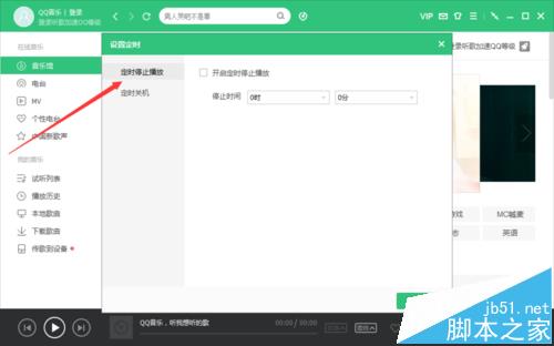 QQ音乐电脑客户端怎么设置定时停止播放?6