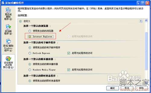 教您把ie设置默认浏览器及取消的办法8