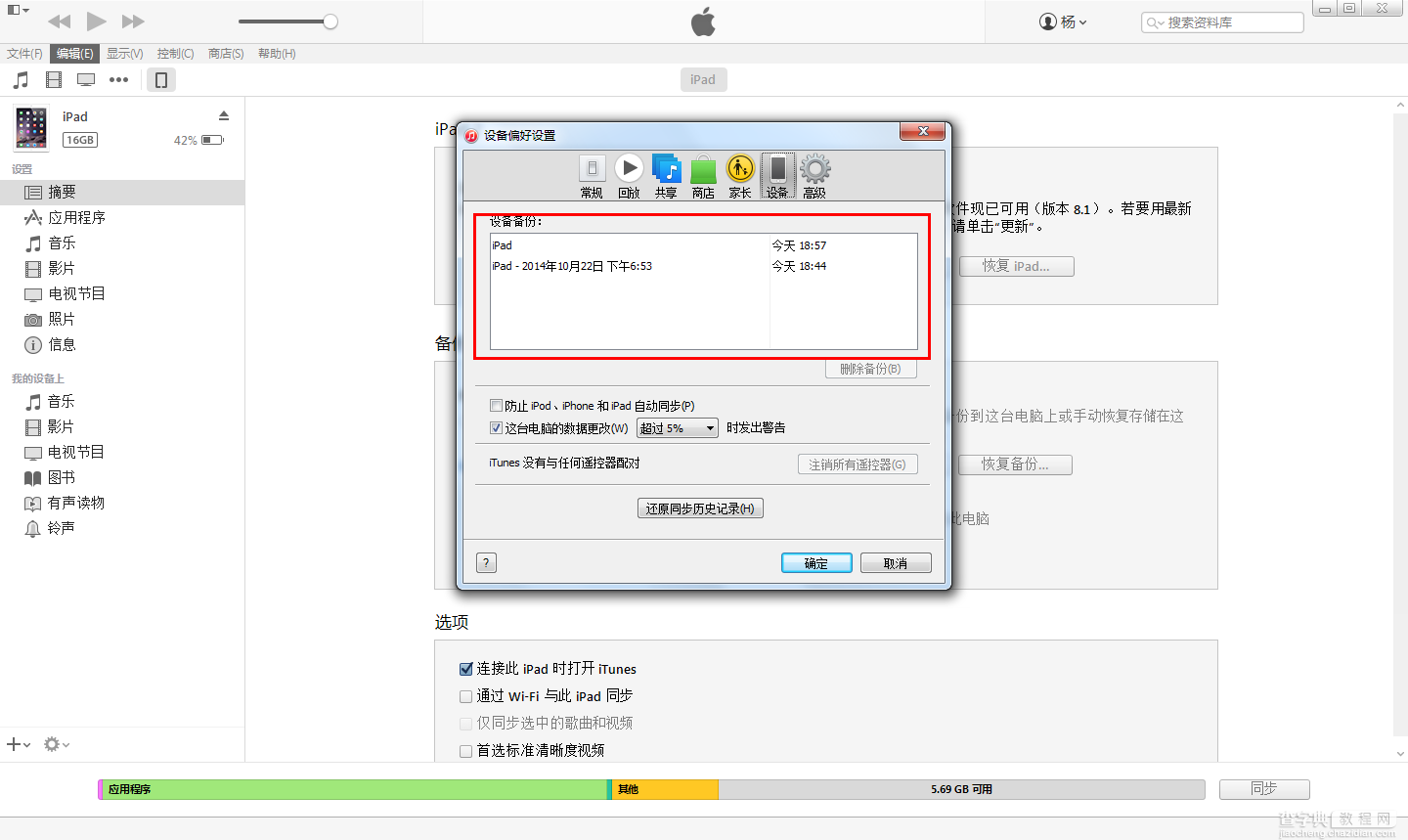 itunes怎么备份数据itunes数据备份与恢复教程