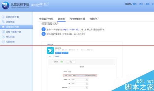 迅雷远程下载怎么绑定new wifi新路由？5