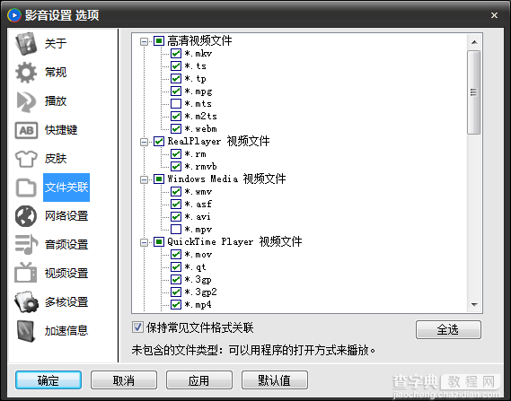 影音先锋设置及使用注意事项5