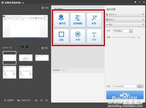 美图秀秀给多张图片批量添加文字、水印、边框或特效方法介绍（图文）4