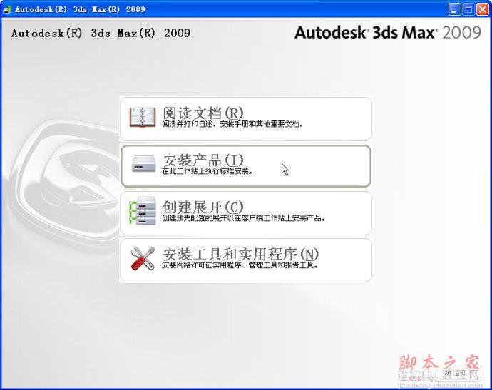 3dmax2009(3dsmax2009) 官方简体中文版安装图文教程3