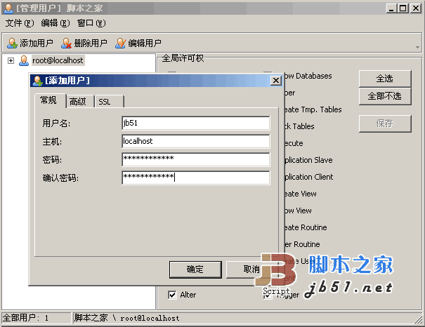 Navicat(MySQL 图形化操作工具)图文使用教程(新建用户)3