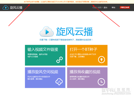 QQ旋风云播放停用说明 QQ旋风云播放功能已于2014年11月7日暂停服务1