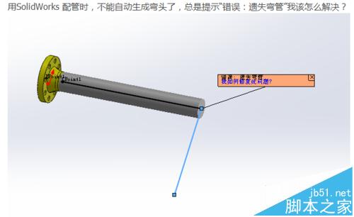 solidworks配管不能自动生成弯管出现错误提示遗失弯管该怎么办?1