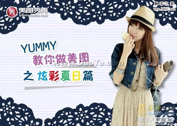 美图秀秀教程之YUMMY教你做美图之炫彩夏日篇1