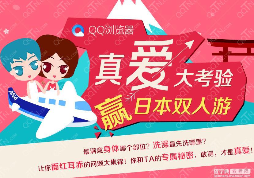 QQ浏览器情人节真爱大考验活动地址 赢日本双人游1