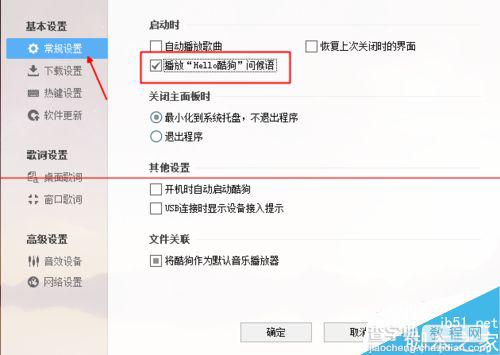 hello酷狗怎么关闭？酷狗音乐关闭问候语的方法4