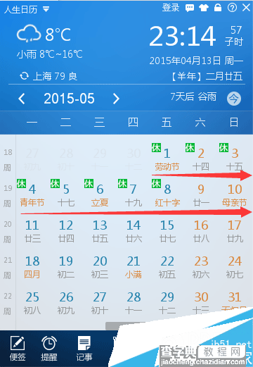 人生日历的放假安排功能使用方法4