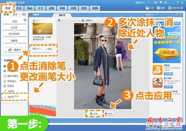 美图秀秀教你快速消除抢镜路人 打造时尚街拍2