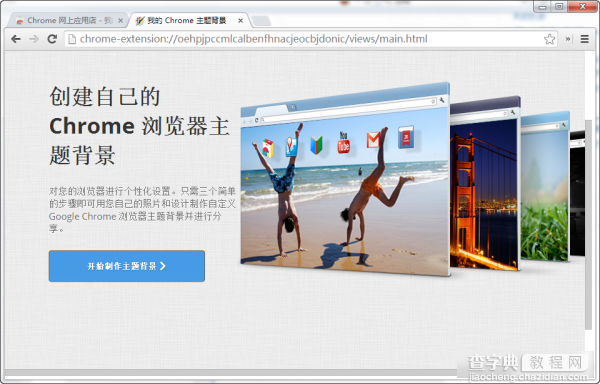Chrome如何制作主题背景？谷歌浏览器皮肤制作方法介绍1