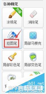 美图秀秀使用抠图笔把自己的头像转移到别人身上3