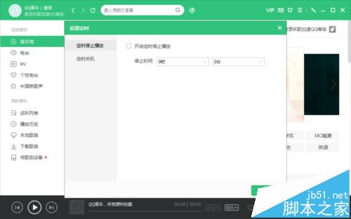 QQ音乐电脑客户端怎么设置定时停止播放?5