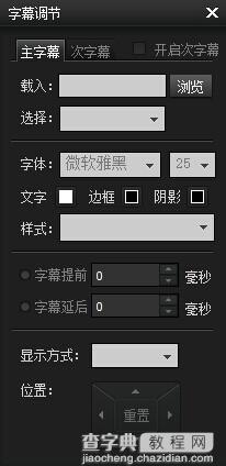 暴风影音如何调整字幕？暴风影音字幕设置教程图解5