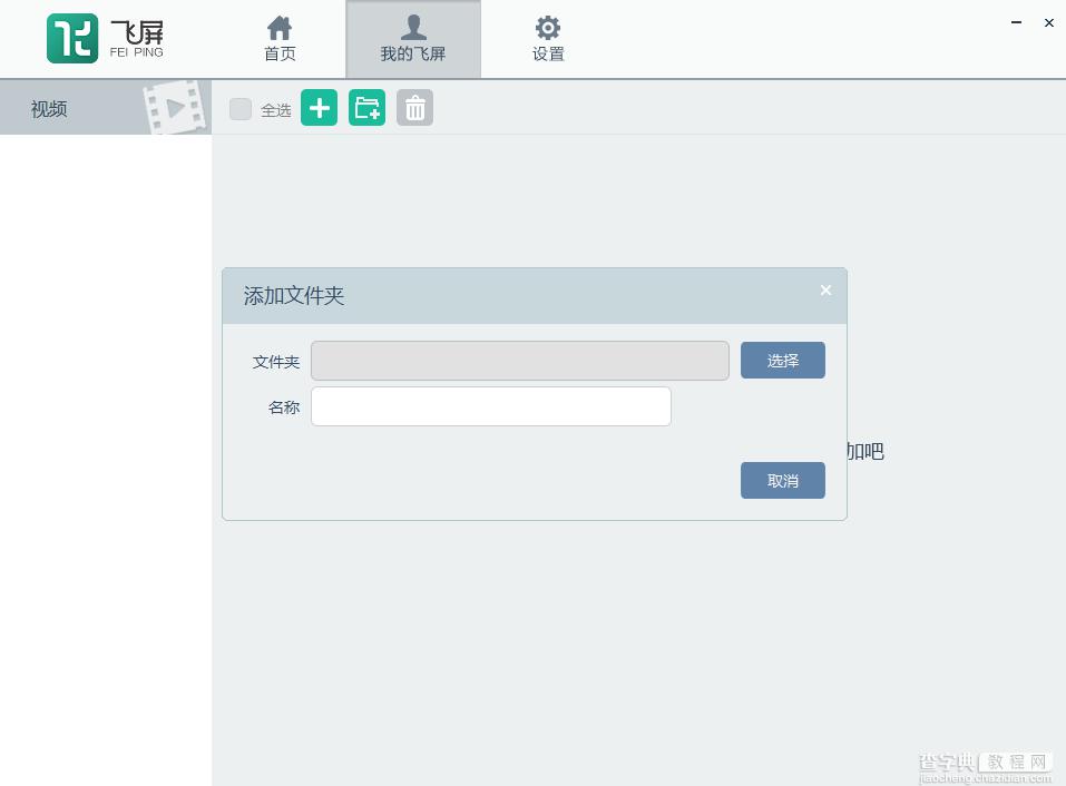 飞屏是什么 暴风影音电视版 、电脑版以及魔镜版飞屏使用图文教程11