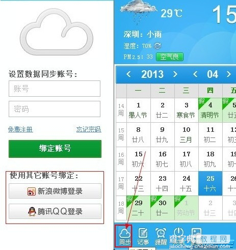 人生日历怎么样同步新浪微博和腾讯QQ1