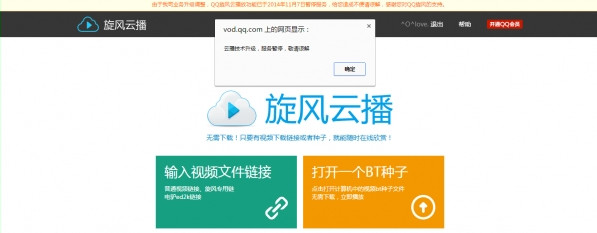 qq旋风云播不能用了怎么回事？qq旋风云播无法看片解决办法1