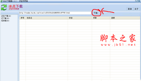 冰点文库下载器怎么用 冰点文库下载器已停止工作的解决方法6