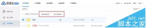 百度云企业版该怎么使用? 百度云共享文件权限的设置方法18