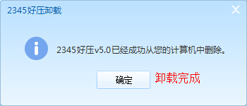 2345好压怎么删除？2345好压卸载不了的解决方法介绍6