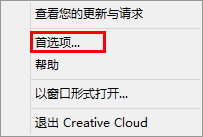 Adobe Creative Cloud软件默认安装路径更改方法2