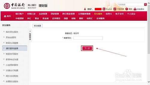 中国银行网上银行怎么交话费具体流程图解6