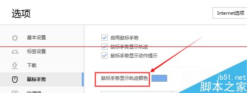 搜狗浏览器设置鼠标手势和鼠标轨迹颜色的方法5