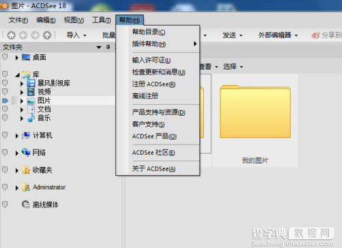 acdsee18怎么汉化注册？acdsee18中文版安装破解图文详细教程44