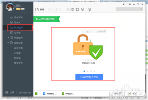迅雷下载中的私人空间怎么使用和加密码？3