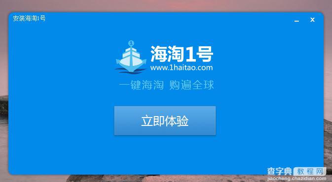 海淘1号购物助手怎么使用 海淘1号购物助手安装使用教程3