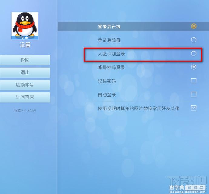 电视QQtv版怎么修改人脸识别登陆修改默认为人脸识别登陆3